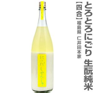 【おいしい日本酒】720ml にいだしぜんしゅ 純米とろとろにごり 黄色帯 箱無 常温発送 仁井田本家の日本酒 (福島県)