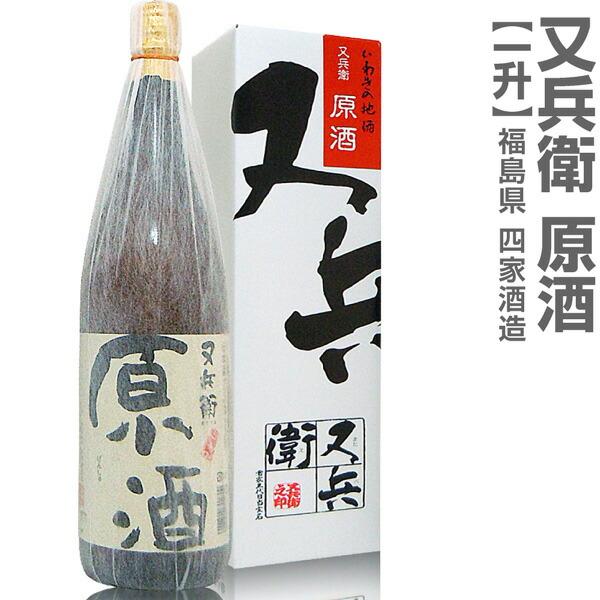 (福島県)1800ml 又兵衛原酒 箱付 常温発送 四家酒造店の日本酒