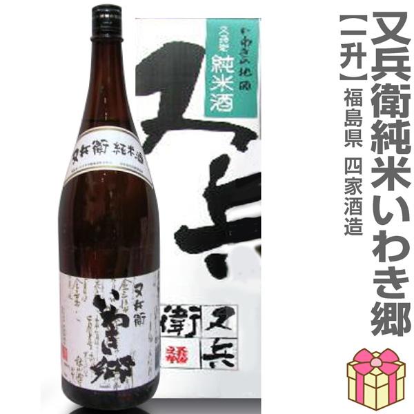 【日本酒 1800ml】 又兵衛 純米酒 箱付 常温品 四家酒造店 (福島県)  全国新酒鑑評会金賞...