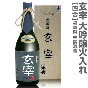 (福島県)720ml 末広 玄宰 大吟醸火入れ 箱付 常温発送 会津末廣酒造の日本酒【父の日おすすめ品】｜eemise