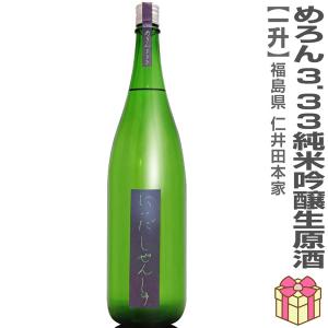 【おいしい日本酒】●生酒 1800ml にいだしぜんしゅ めろん3.33 純米吟醸本生原酒 箱無  (クール便指定) 仁井田本家の日本酒 (福島県)