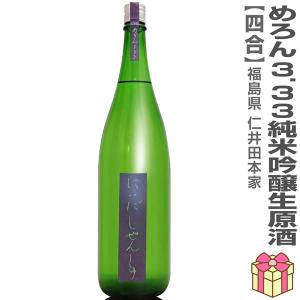 【おいしい日本酒】●生酒 720ml にいだしぜんしゅ めろん3.33 純米吟醸本生原酒 箱無  (クール便指定) 仁井田本家の日本酒 (福島県)