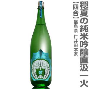 (夏の日本酒) 穏 純米吟醸酒 直汲み一火 720ml 箱無 常温品 仁井田本家 (福島県) (のし紙 リボン掛け ギフト包装 メッセージカード可)【父の日】