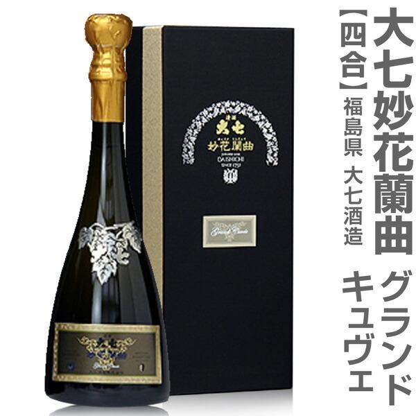 ●(福島県) 限定品 大七酒造 妙花闌曲グランド・キュヴェ 720ml 箱付 お一人1本のみ (クー...