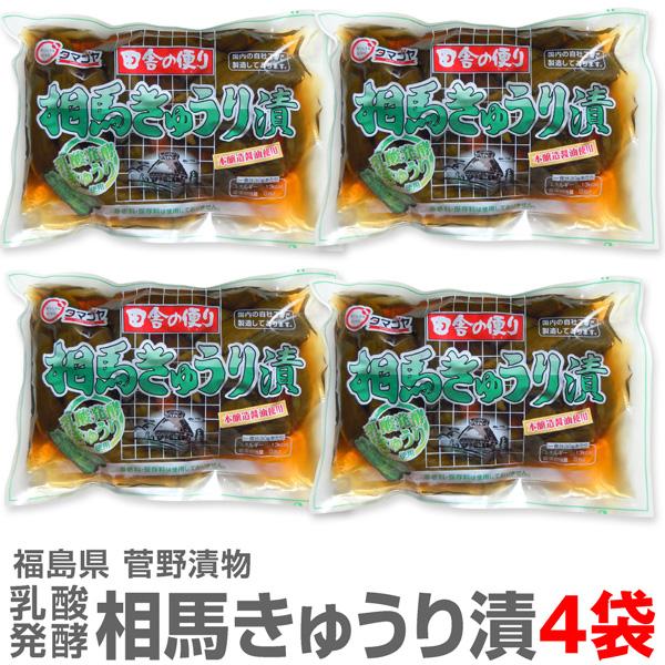 送料無料【4袋セット】ウメェきゅうりの一本漬け「菅野漬物 相馬きゅうり漬」263g【送料無料】賞味期...