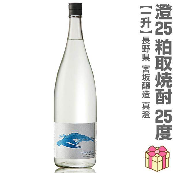 【おいしい粕取焼酎】1800ml 澄 真澄粕取り焼酎 25度 箱無 常温発送 宮坂醸造の粕取り焼酎 ...