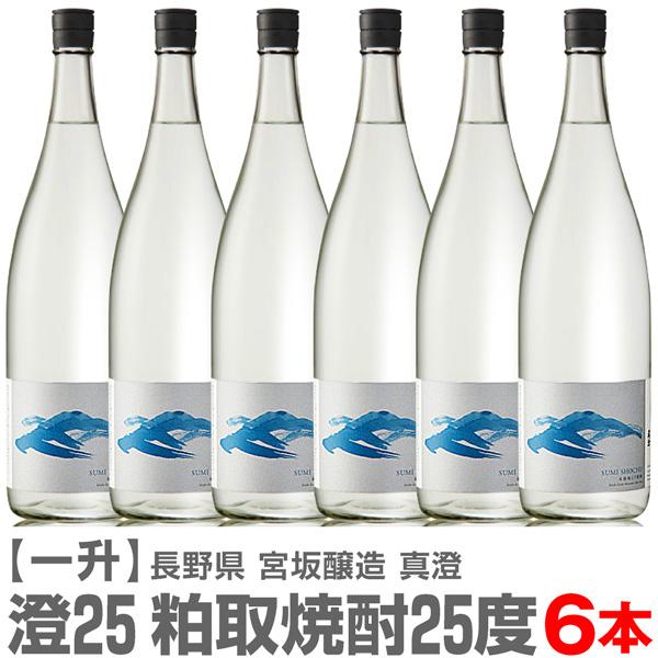 (粕取焼酎)【6本セット】1800ml 澄 真澄粕取り焼酎 25度 箱無 常温発送【送料無料 同梱不...