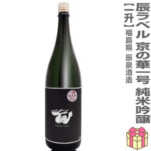 1800ml 辰ラベル ブラックラベル  純米吟醸 火入 箱無 (常温発送) 会津辰泉酒造の日本酒 (福島県)