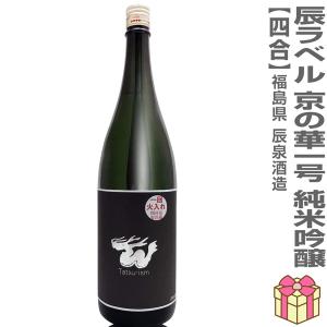 720ml 辰ラベル ブラックラベル 純米吟醸  火入 箱無 (常温発送) 会津辰泉酒造の日本酒 (福島県)