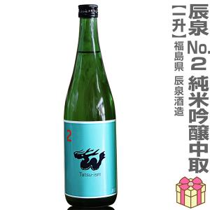【おいしい日本酒】●生酒 1800ml 辰泉 No2 純米吟醸 無濾過生 青ラベル 箱無  (クール便指定) 会津辰泉酒造の日本酒 (福島県)