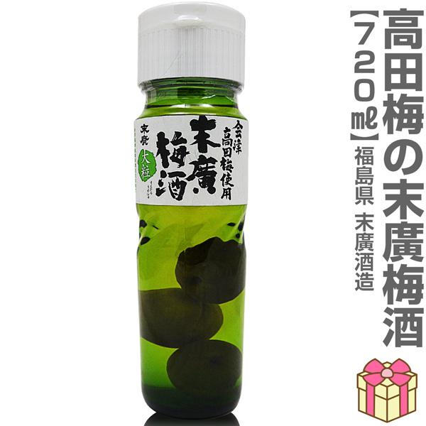末広 幻の高田梅 梅酒 日本一大きい梅入 720ml 会津末廣酒造 (福島県)