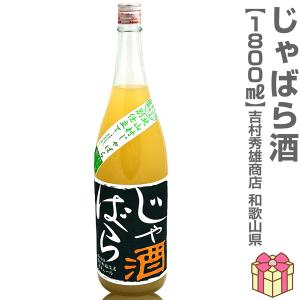 【おいしいじゃばら酒】限定品 1800ml 北山村のじゃばら酒 箱無 常温発送 吉村秀雄商店の果実酒 (和歌山県)
