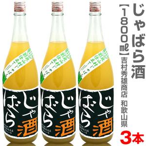 (和歌山県)【3本セット】1800ml 北山村のじゃばら酒 箱無 常温発送【送料無料 クール品同梱不可】吉村秀雄商店の果実酒｜eemise