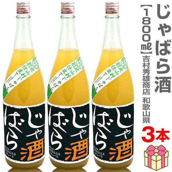 【3本セット】1800ml 北山村のじゃばら酒 箱無 常温発送【送料無料 クール品同梱不可】吉村秀雄...