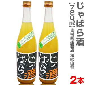 (和歌山県)【2本セット】720ml 北山村のじゃばら酒 箱無 常温発送【送料無料 クール品同梱不可】吉村秀雄商店の果実酒｜eemise