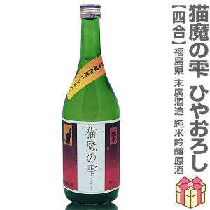 ○720mll 末広 猫魔の雫 純米吟醸原酒 ひやおろし 箱無 常温発送 生に近い火入れ酒  会津末廣酒造の日本酒 (福島県)