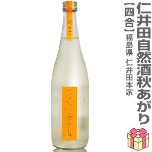 ○ 【日本酒 720ml】 にいだしぜんしゅ 秋あがり 一回火入れ 生詰め 甘口 箱無 常温品 保管冷蔵推奨 仁井田本家 (福島県) (ギフト包装可)