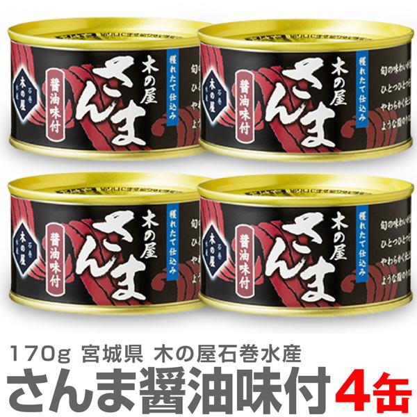 【4缶】木の屋石巻水産のサンマ醤油缶詰 170g【クール品同梱不可】 国産生秋刀魚使用した缶詰 ※ ...