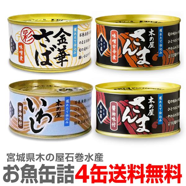 木の屋石巻水産 魚缶詰4缶セット＝彩 金華鯖味噌缶＋秋刀魚缶味噌＋秋刀魚缶醤油＋いわし醤油【各1個1...