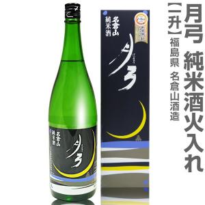 【おいしい日本酒】1800ml 名倉山 月弓 純米酒 一火入れ(黒箱付)常温発送 会津名倉山酒造の日本酒 (福島県)