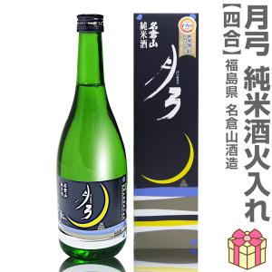 【おいしい日本酒】720ml 名倉山 月弓 純米酒 一火入れ(黒箱付)常温発送 会津名倉山酒造の日本酒 (福島県)