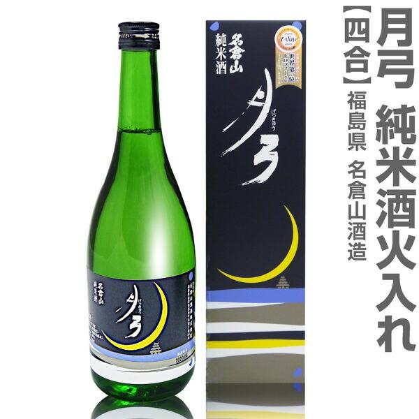 (福島県)720ml 名倉山 月弓（げっきゅう）純米酒 一火入れ（黒箱）常温発送 会津名倉山酒造の日...