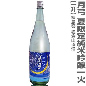 (日本酒) 名倉山 月弓 夏限定純米吟醸酒 一火 1800ml 箱無 青ラベル 常温品 会津名倉山酒造 (福島県)  全国新酒鑑評会金賞受賞蔵(ギフト包装可)【父の日】