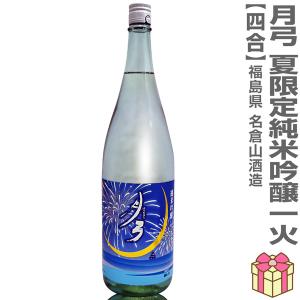 (夏の日本酒) 名倉山 月弓 夏純米吟醸酒 一火 720ml 箱無 青ラベル 常温品 会津名倉山酒造 (福島県) 全国新酒鑑評会金賞受賞蔵(ギフト包装可)【父の日】