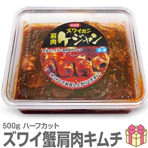 ●生ズワイ蟹肩肉キムチ 500g 2L以上肩肉の甘口ケジャン