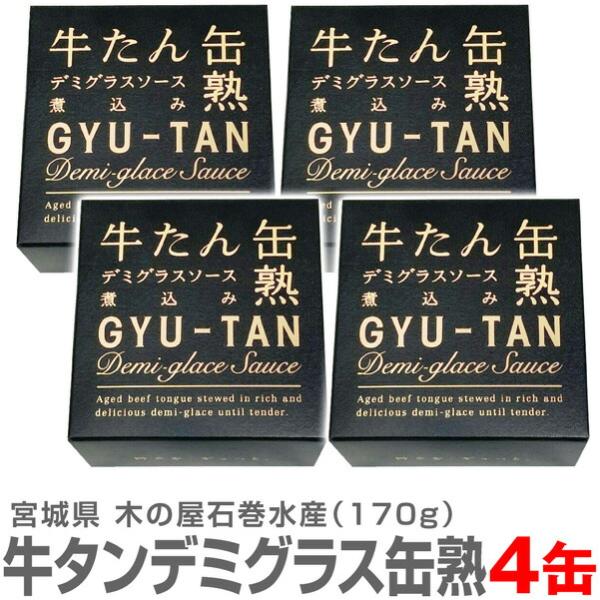 (宮城県) 【4個】送料無料 牛たん缶熟デミグラスソース煮込み 牛タン缶詰 170g 温めて美味しい...