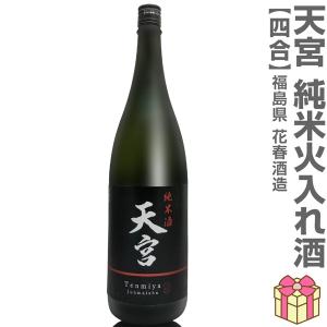 【日本酒 720ml】天宮 純米酒火入れ 黒ラベル 箱無 常温品 会津花春酒造 (福島県) 全国新酒鑑評会金賞受賞蔵(ギフト包装可)