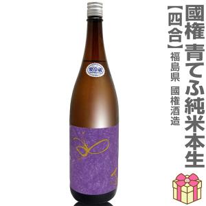 ● (日本酒) 生酒 国権 青てふ 辛口純米酒本生 720ml 箱無 紫ラベル 南会津國権酒造 (福島県) 全国新酒鑑評会金賞受賞蔵(ギフト包装可)