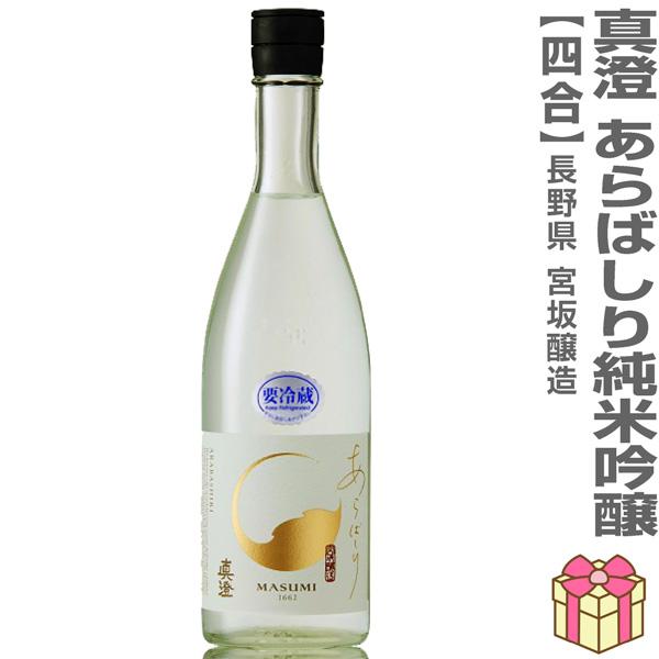 ●生酒 720ml 真澄 純米吟醸 あらばしり本生 箱無  (クール便指定)全国金賞受賞蔵 宮坂醸造...