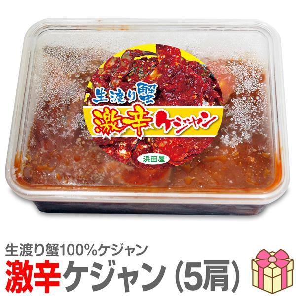 ●【冷凍】激辛ケジャン 渡り蟹キムチ (やや小ぶり 辛口5肩入 500g【非冷凍品同梱不可】