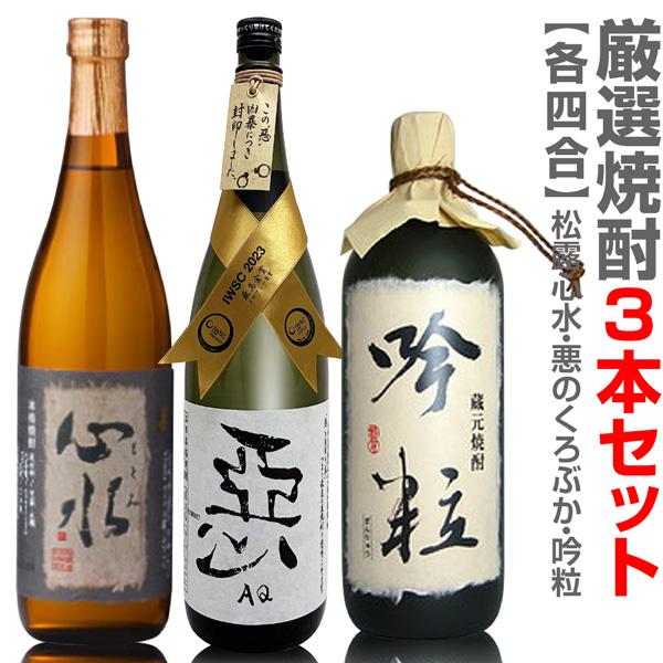 (宮崎県・福島県) 【3本セット】厳選焼酎 720ml 心水＋悪のくろぶか＋吟粒 箱無 ギフト箱別途...