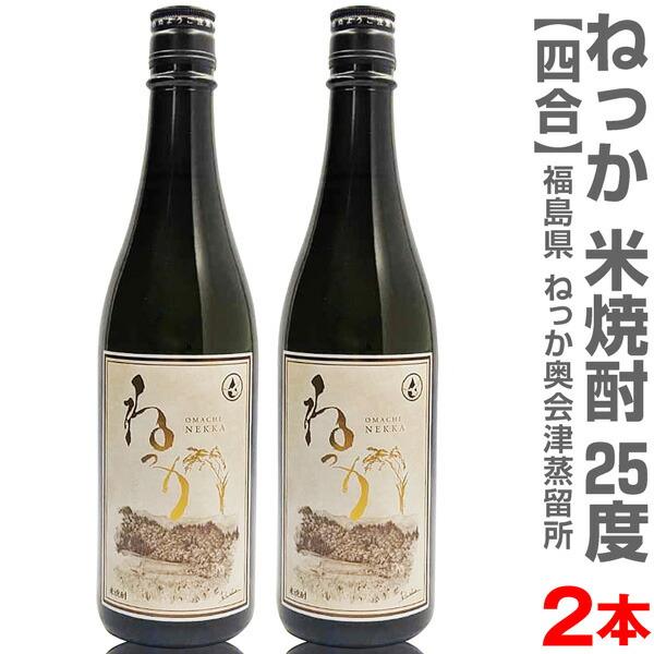 (福島県)【2本セット】720ml ねっか米焼酎 25度 箱無 常温発送【送料無料 クール品同梱不可...