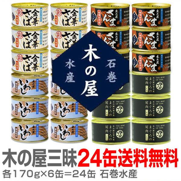 木の屋石巻水産 24缶セット＝彩 金華鯖味噌缶・秋刀魚味噌缶・いわし醤油味缶・鮪の尾肉大和煮缶【各1...