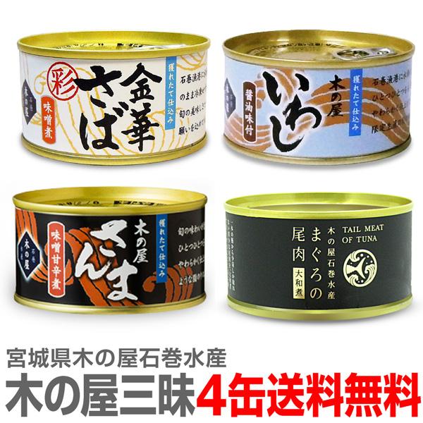 木の屋石巻水産 魚缶詰4缶セット＝彩 金華鯖味噌缶＋秋刀魚味噌缶＋いわし醤油味缶＋鮪の尾肉大和煮缶【...