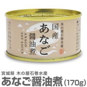 (宮城県)国産あなご醤油煮缶　穴子（170g) 木の屋石巻水産｜eemise