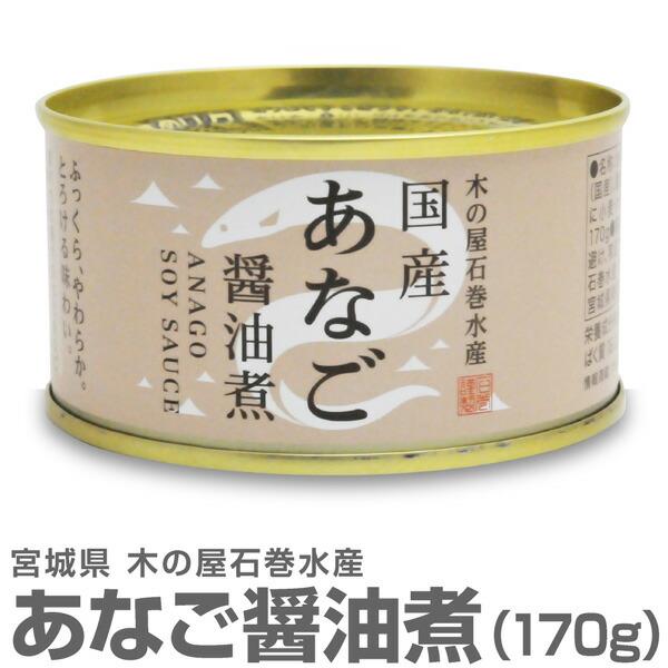 (宮城県)国産あなご醤油煮缶　穴子（170g) 木の屋石巻水産