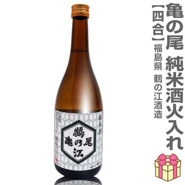 720ml 亀の尾 純米酒 鶴乃江酒蔵 火入れ 亀甲ラベル 箱無 常温発送 会津中将の日本酒 (福島...