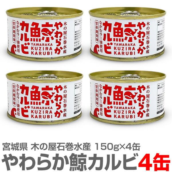 【4缶】やわらか鯨カルビ缶詰め（150g) 【クール品同梱不可】 木の屋石巻水産 ※ (宮城県)