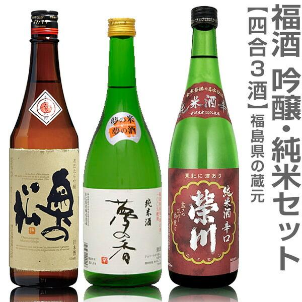 (福島県)【日本酒 飲み比べセット】福酒 720ml 3本組 箱無 あだたら吟醸+夢心 夢の香+栄川...