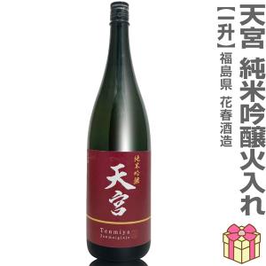 1800ml 天宮 純米吟醸火入れ(赤ラベル)箱無 常温発送品 会津花春酒造の日本酒 (福島県)