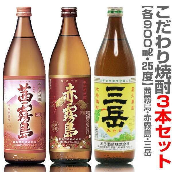 (宮崎県・鹿児島県) 【3本セット】こだわり芋焼酎 900ml 茜霧島＋赤霧島＋三岳 箱無 ギフト箱...