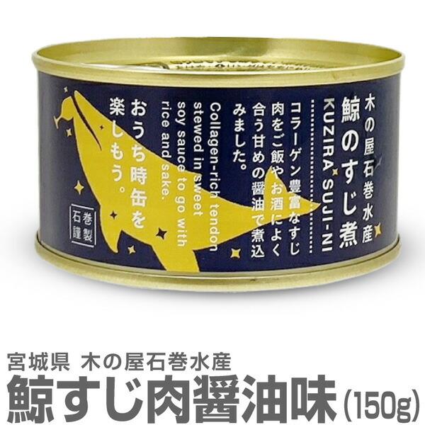 鯨すじ肉醤油味缶詰（平缶詰 150g） 木の屋石巻水産 ※ (宮城県)