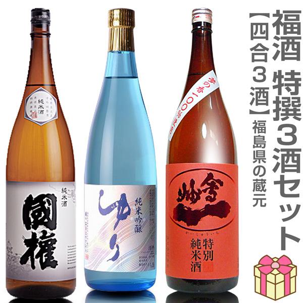 【日本酒 飲み比べセット】福酒 720ml 特撰3本組 箱無 國権純米酒＋ゆり純米吟醸＋会州一特別純...