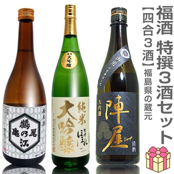 【日本酒 飲み比べセット】福酒 720ml 特撰3本組 箱無 会津中将亀の尾＋ほまれ極純米大吟醸＋陣...