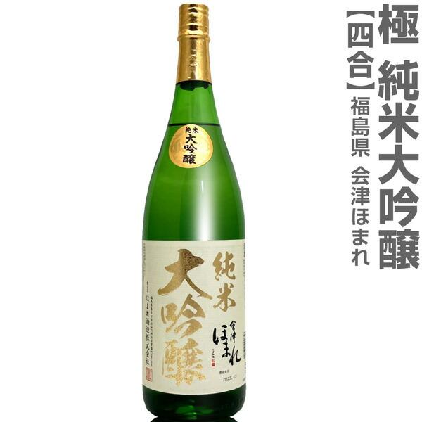 (福島県)720ml 会津ほまれ 極 純米大吟醸 箱無 常温発送 ほまれ酒造の日本酒