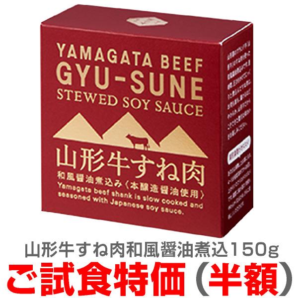 【ご試食特価・お一人様1個のみ】山形牛すね肉和風醤油煮込み 150g 通常960円の品 木の屋石巻水...
